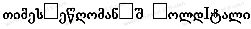 TimesNewRomanPS BoldItalicMTBoldIt字体转换